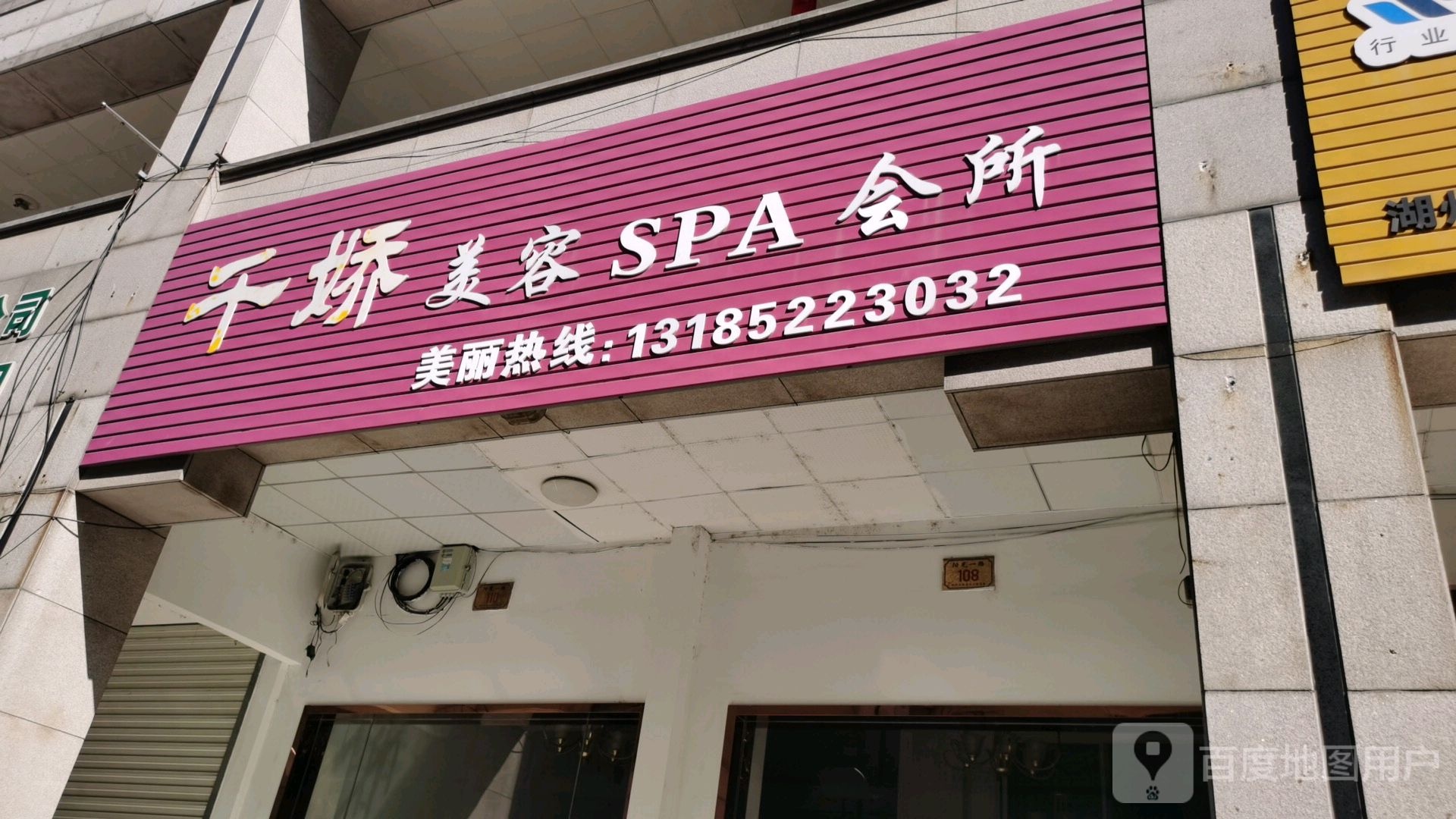 千娇美容SPA会所