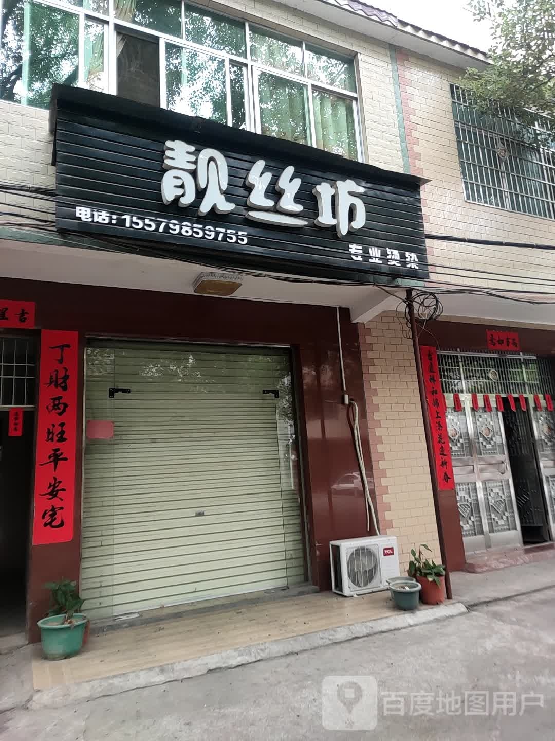 靓丝坊专业接染