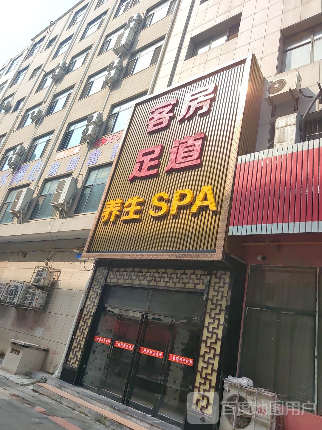 客房足道养生SPA