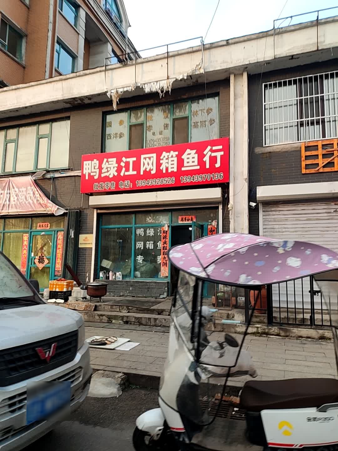鸭绿江网箱鱼行(向阳佳园店)