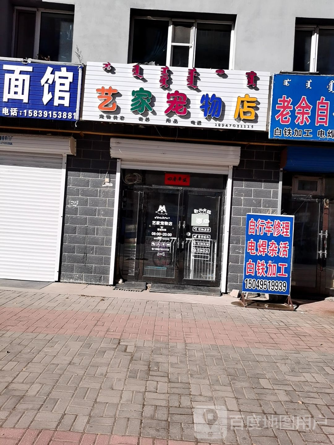 艺家宠物店