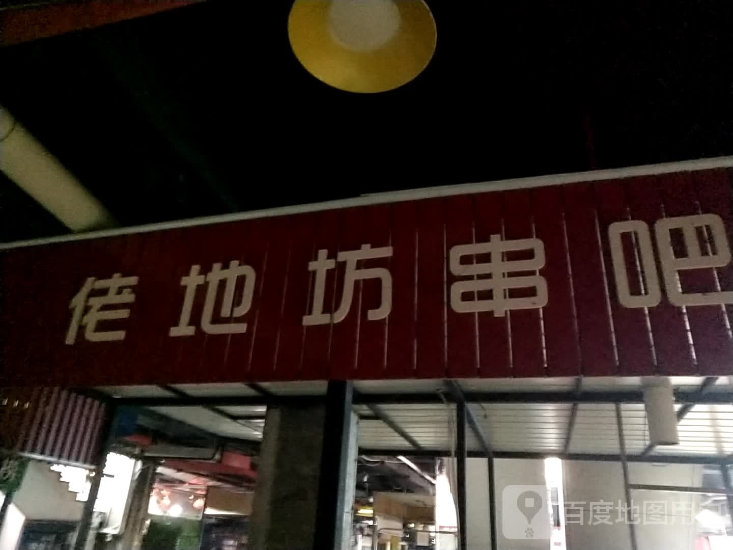 佬地坊串把(谷埠街太谷里商业广场店)