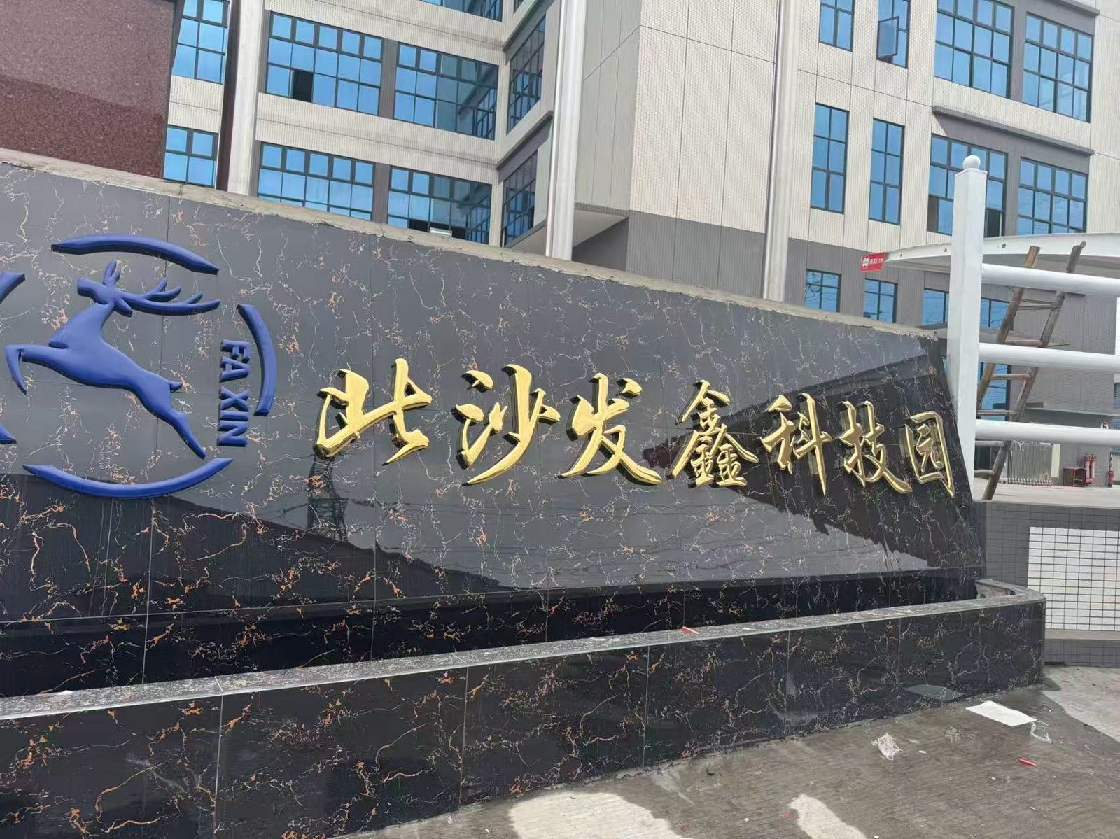 北沙发鑫科技园