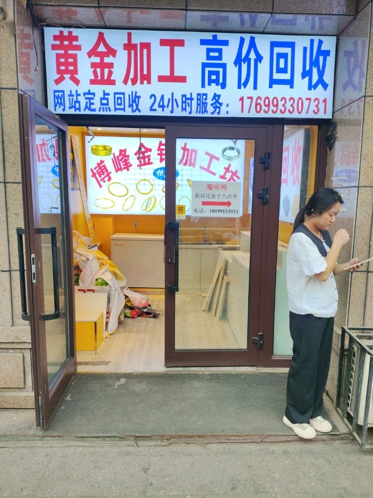 黄金回收(哈密路店)