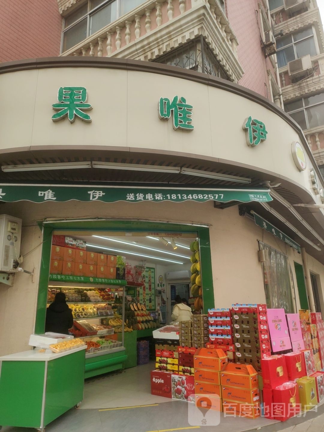 果唯伊(汇丰街店)