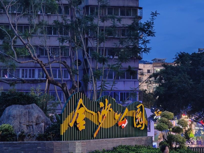 金沙公园