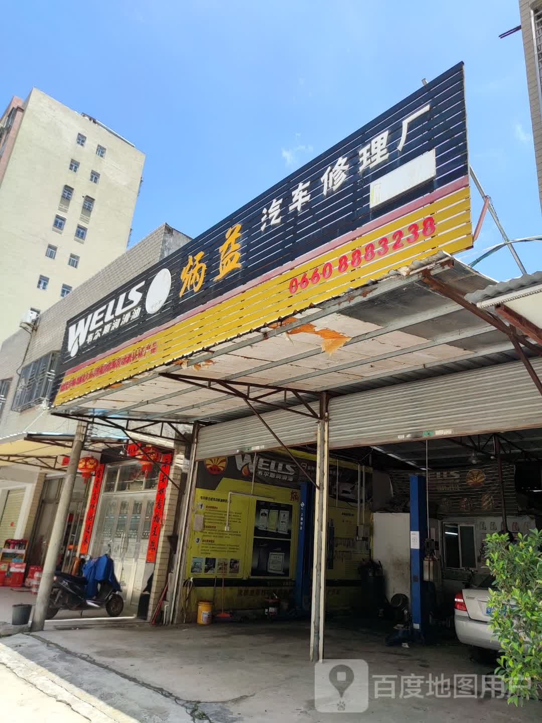 炳益汽车修理厂(陆丰店)