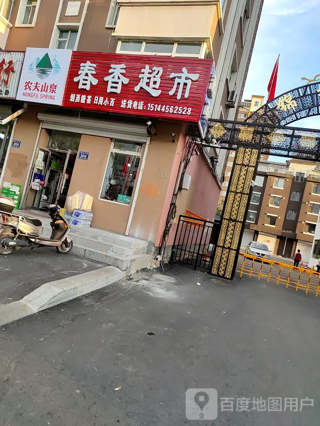 春香综合超市