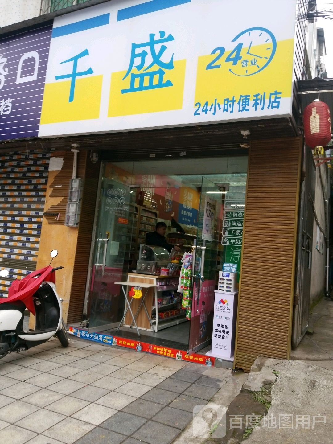 千盛24显时便利店