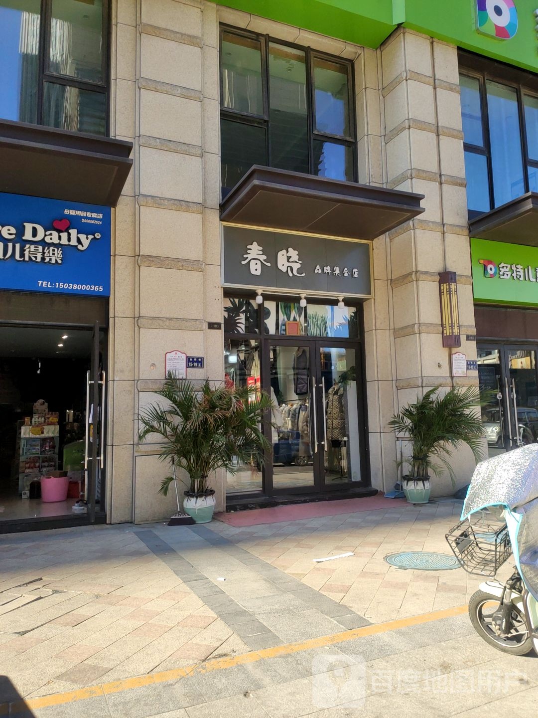 郑州高新技术产业开发区石佛镇春晓品牌集合店(公园茂店)