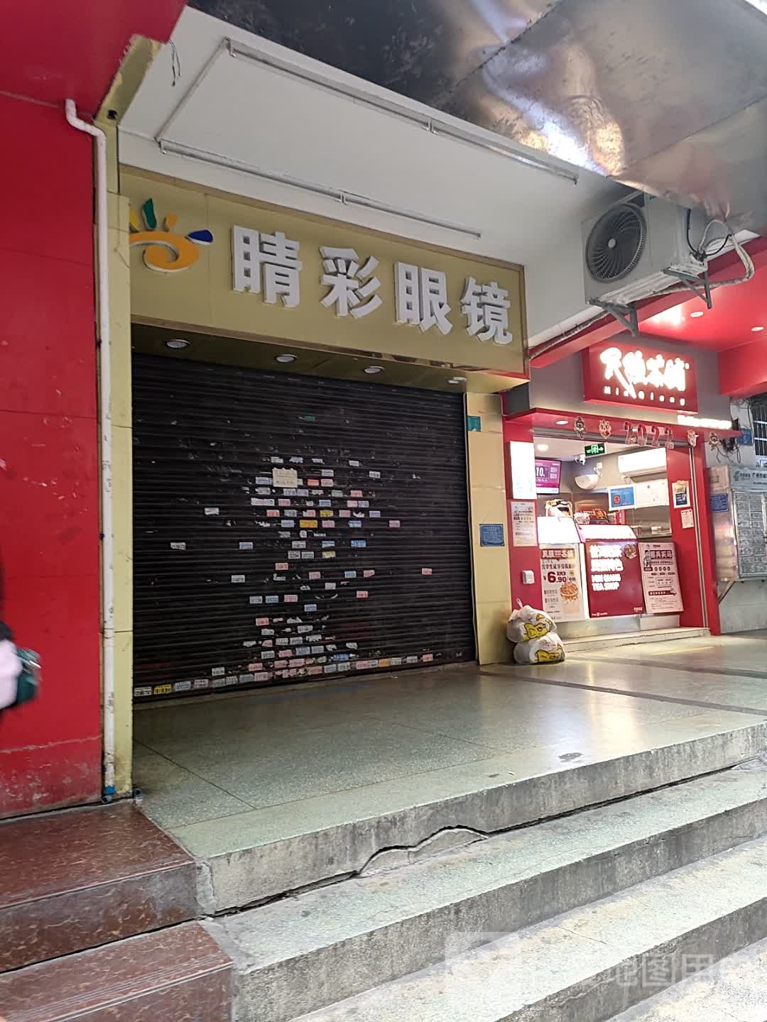 晴彩眼镜(新陶北街店)