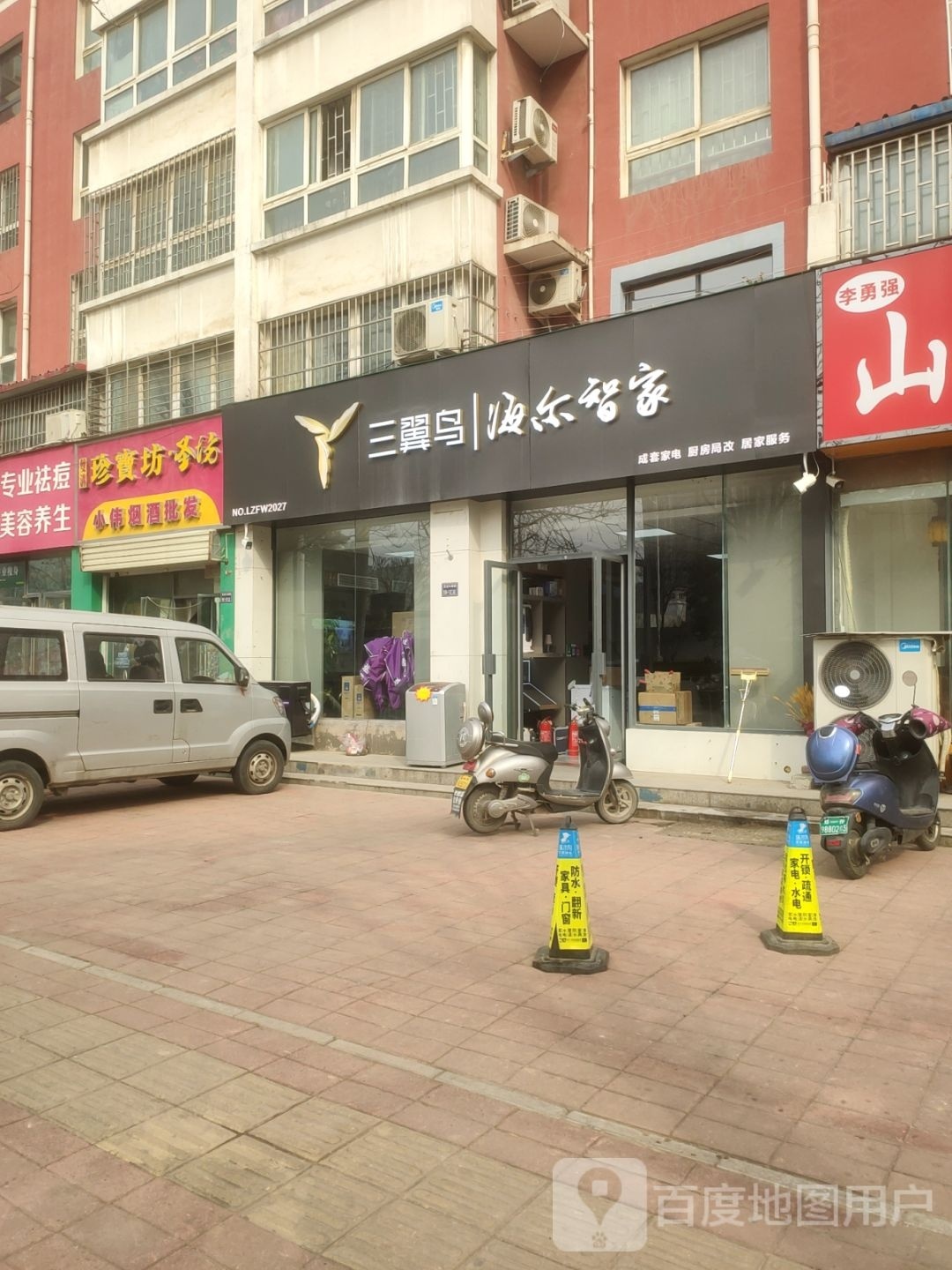 三翼鸟海尔智家(五龙口南路店)