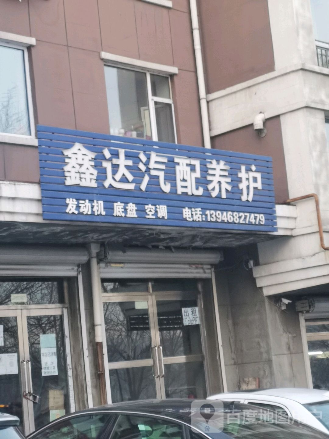 鑫达汽配养护(红旗路店)