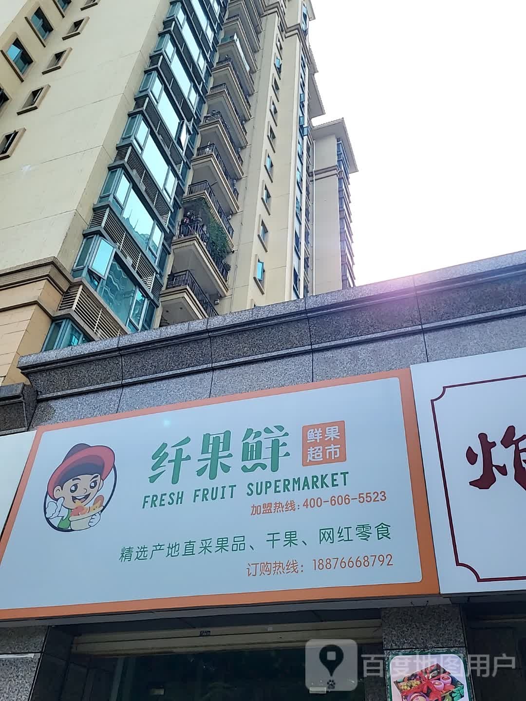 纤果鲜鲜果超市(儋州夏日国际商业广场店)
