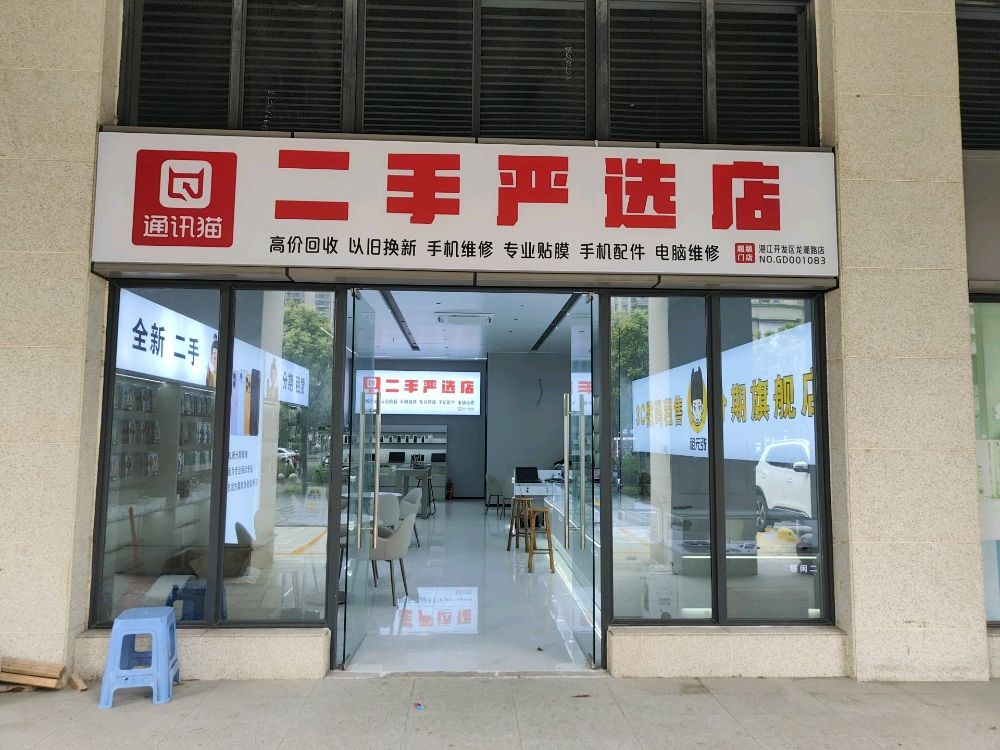 通讯猫二手严选店手机电脑回收