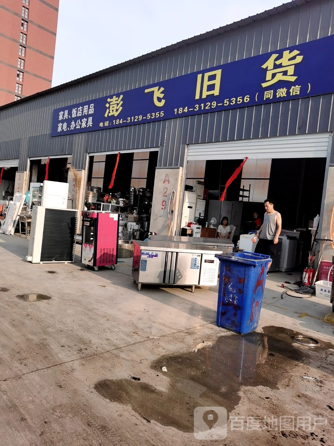 澎飞旧货回收