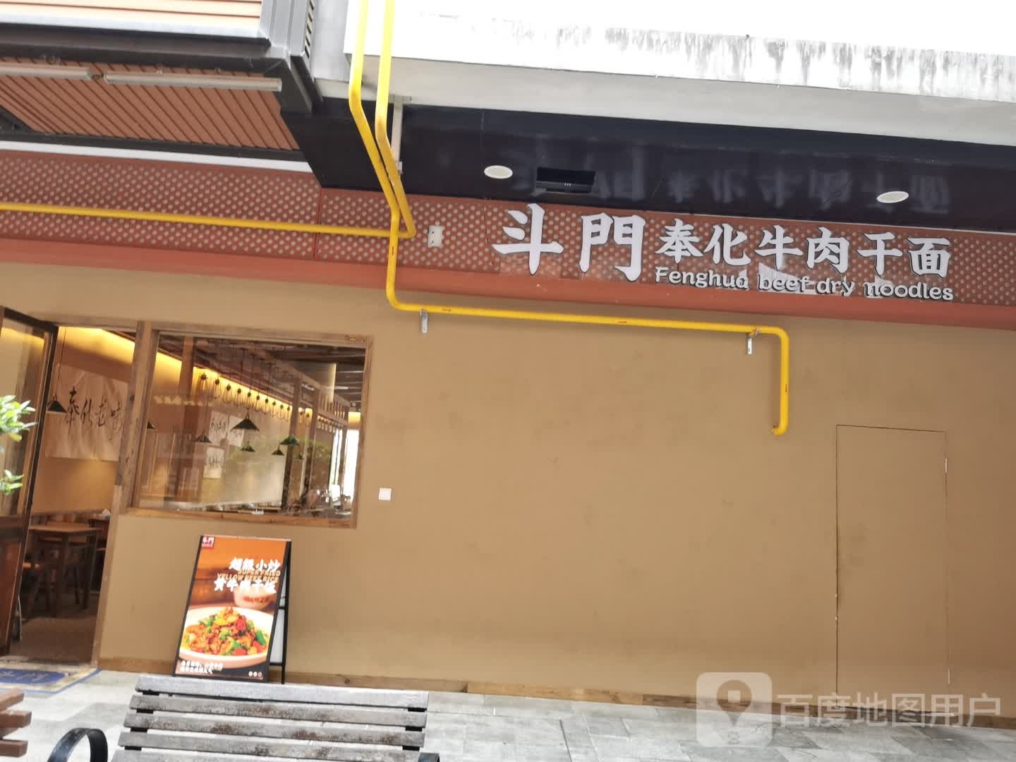 斗门奉化牛肉干面(天一广场店)