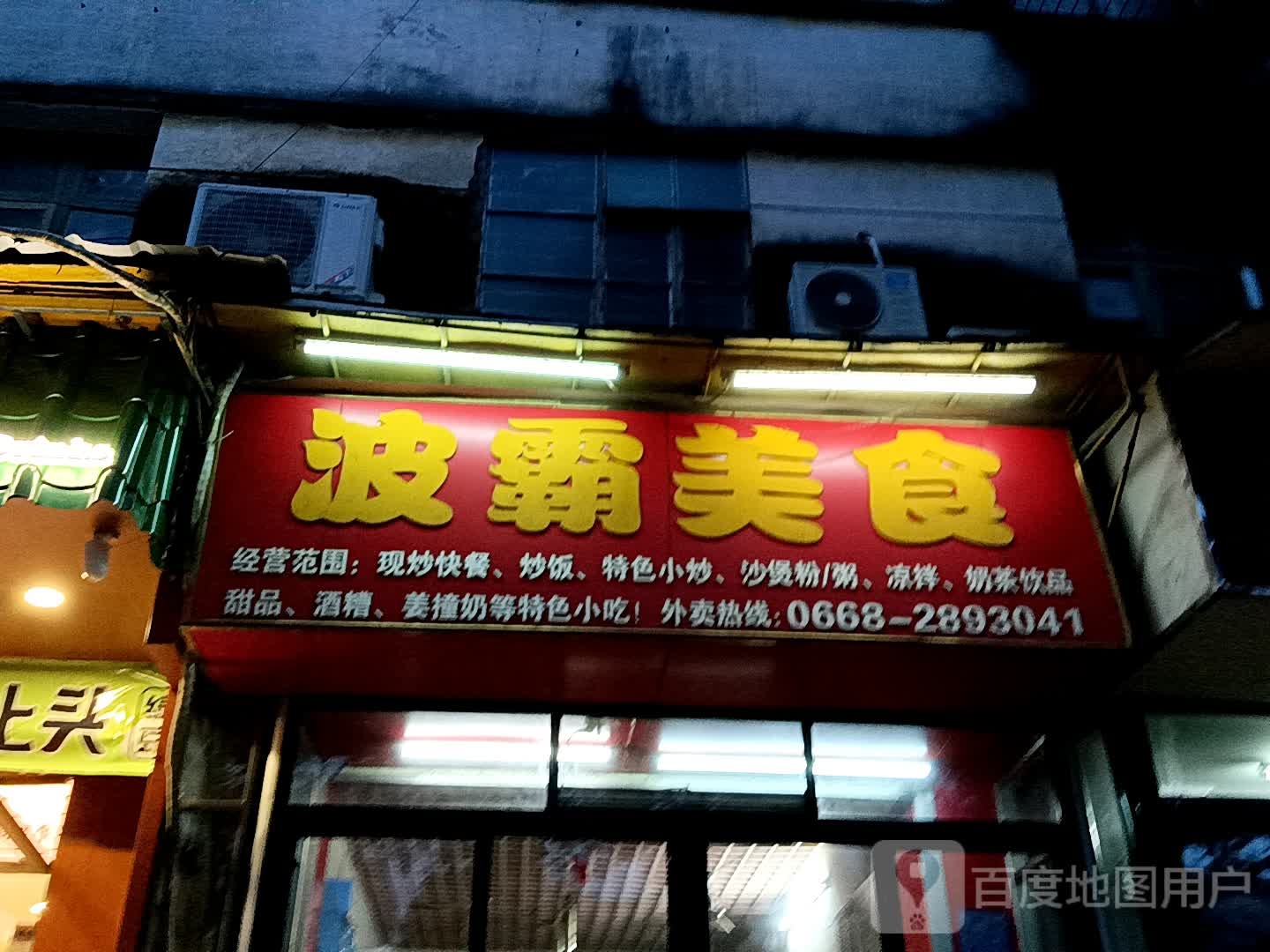 波霸美食