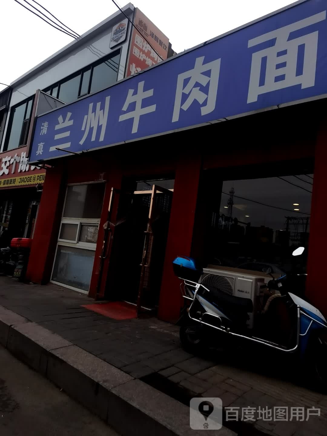 清真兰州牛肉面