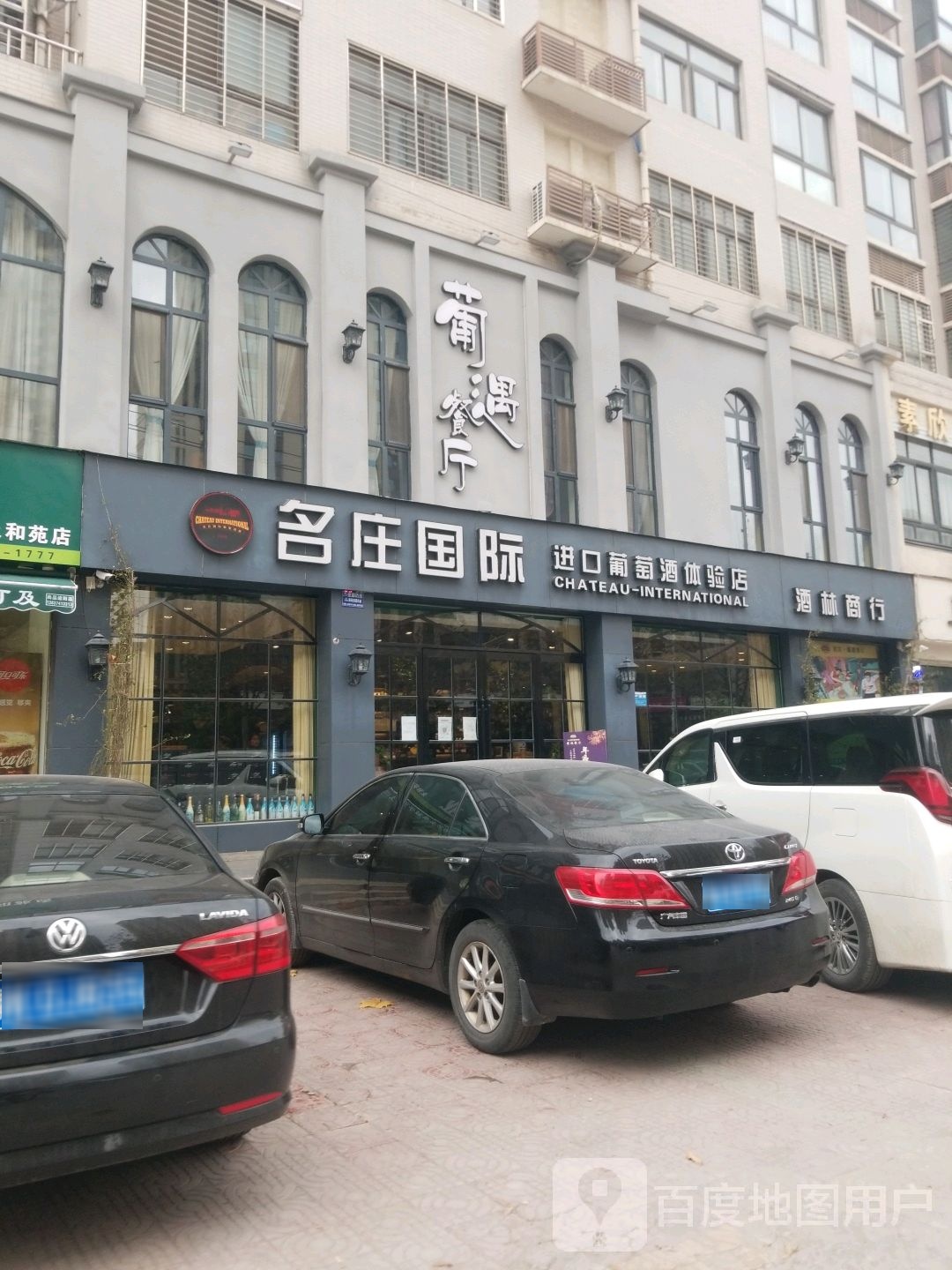 名庄国际进口葡萄酒体验店(建设路店)