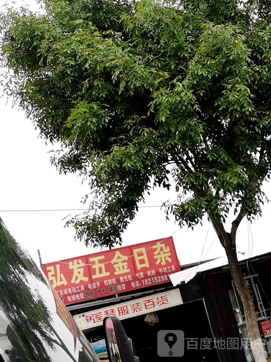 弘发五金日杂