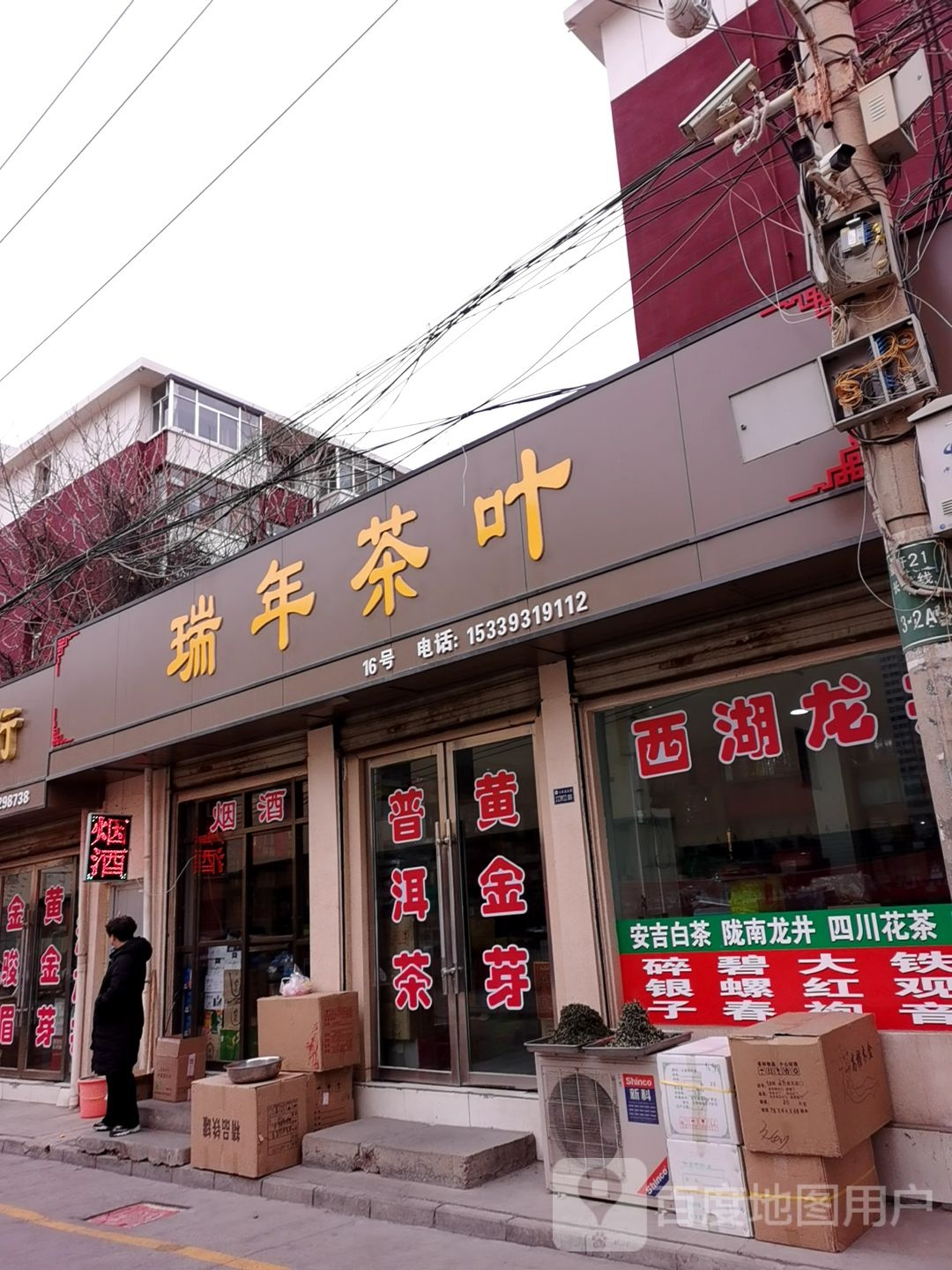 瑞年茶叶