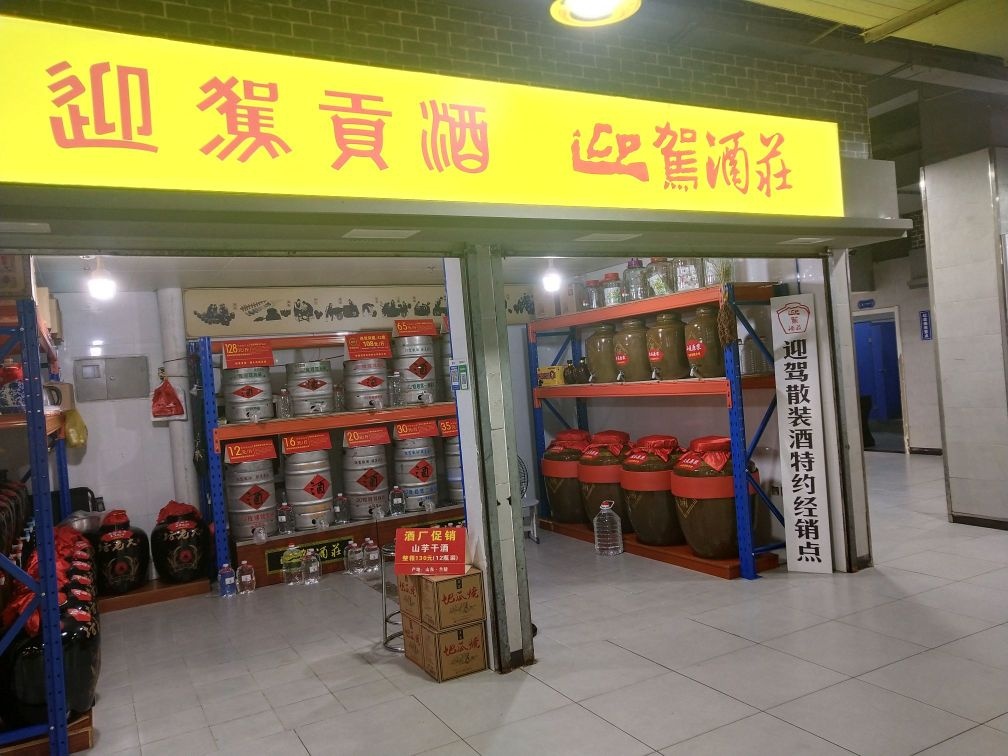 迎驾三酒(姚公庙菜市场门市部)