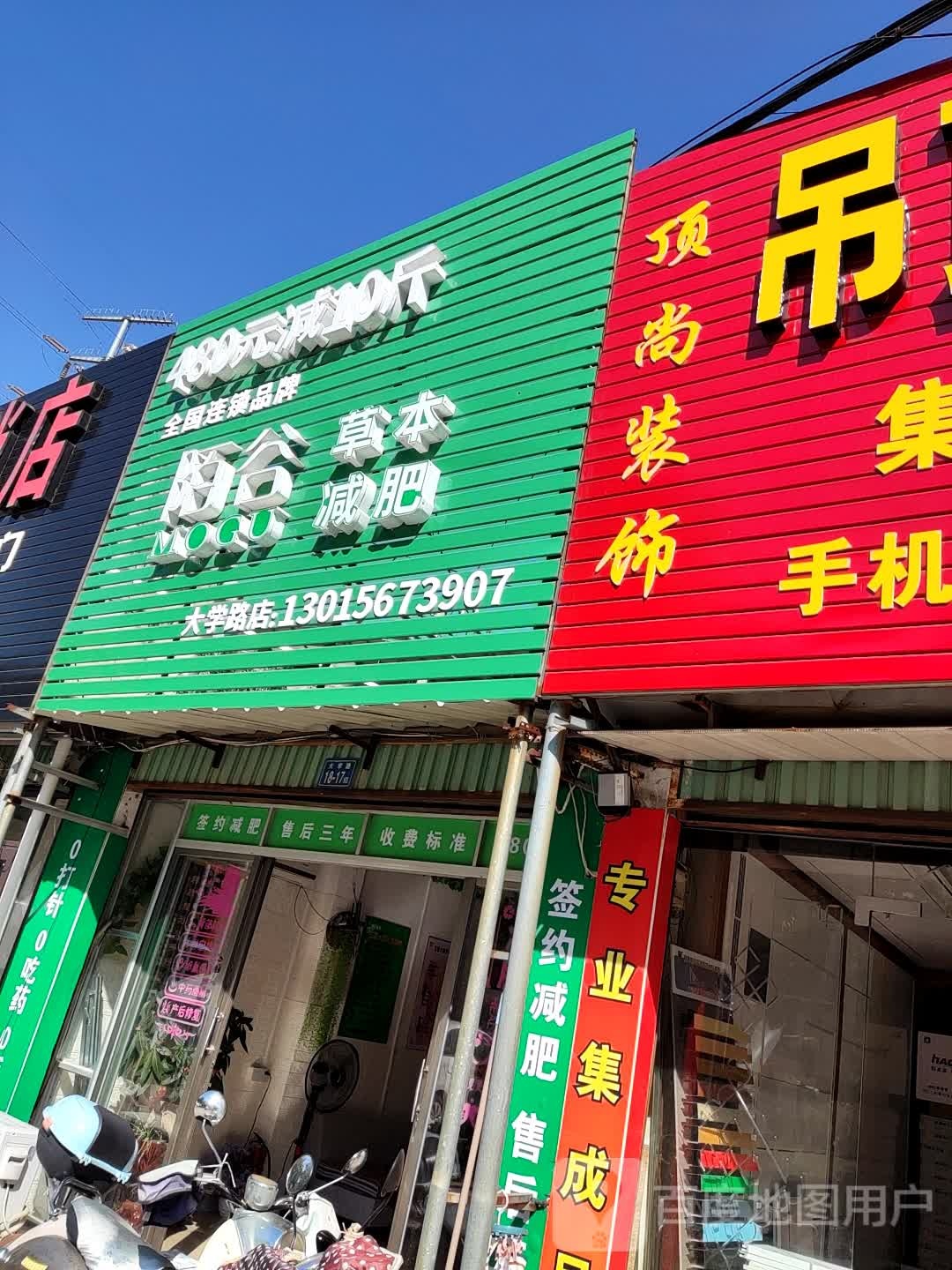 陌谷减肥瘦设中心(大学路店)