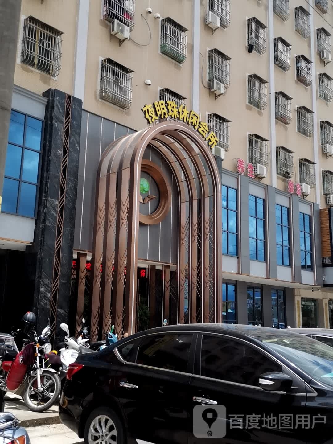 夜明珠休闲会所