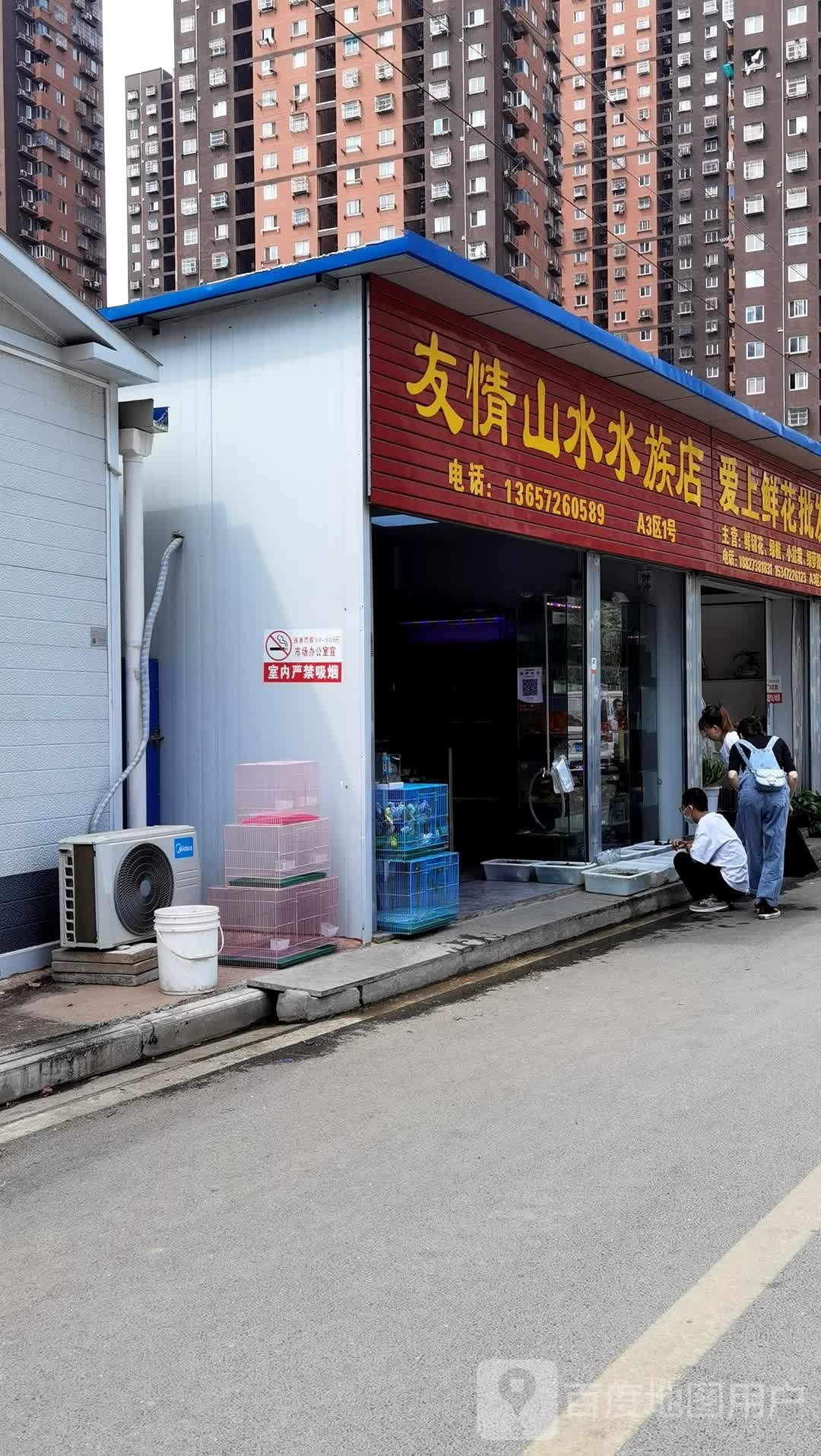 友情山水水族店