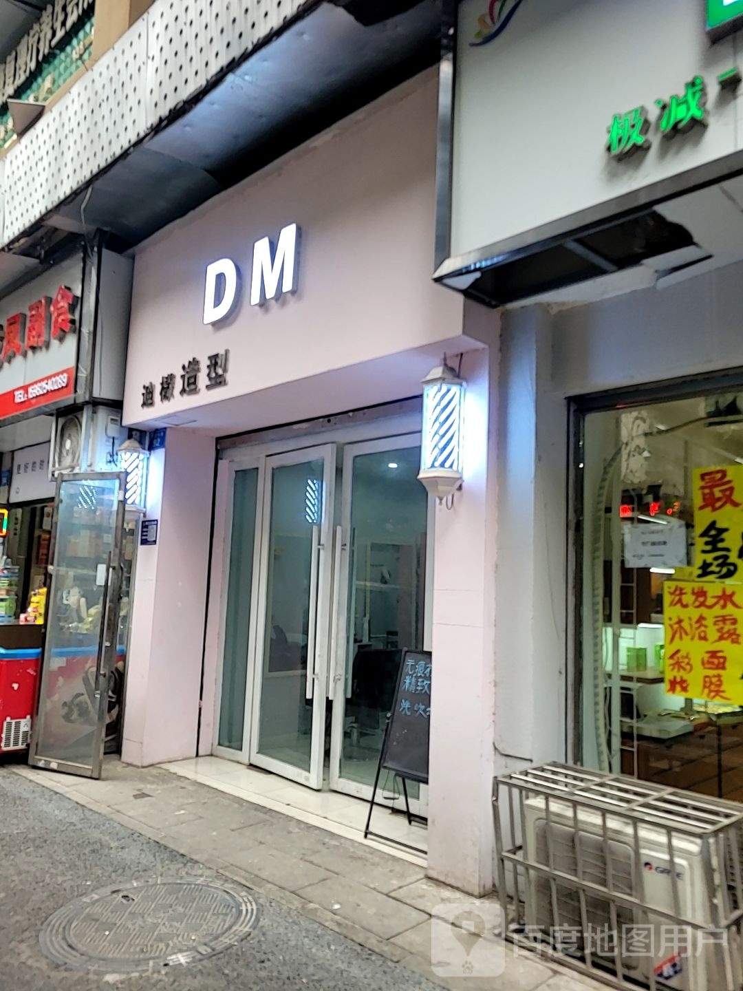 DM迪檬造型烫染接发店