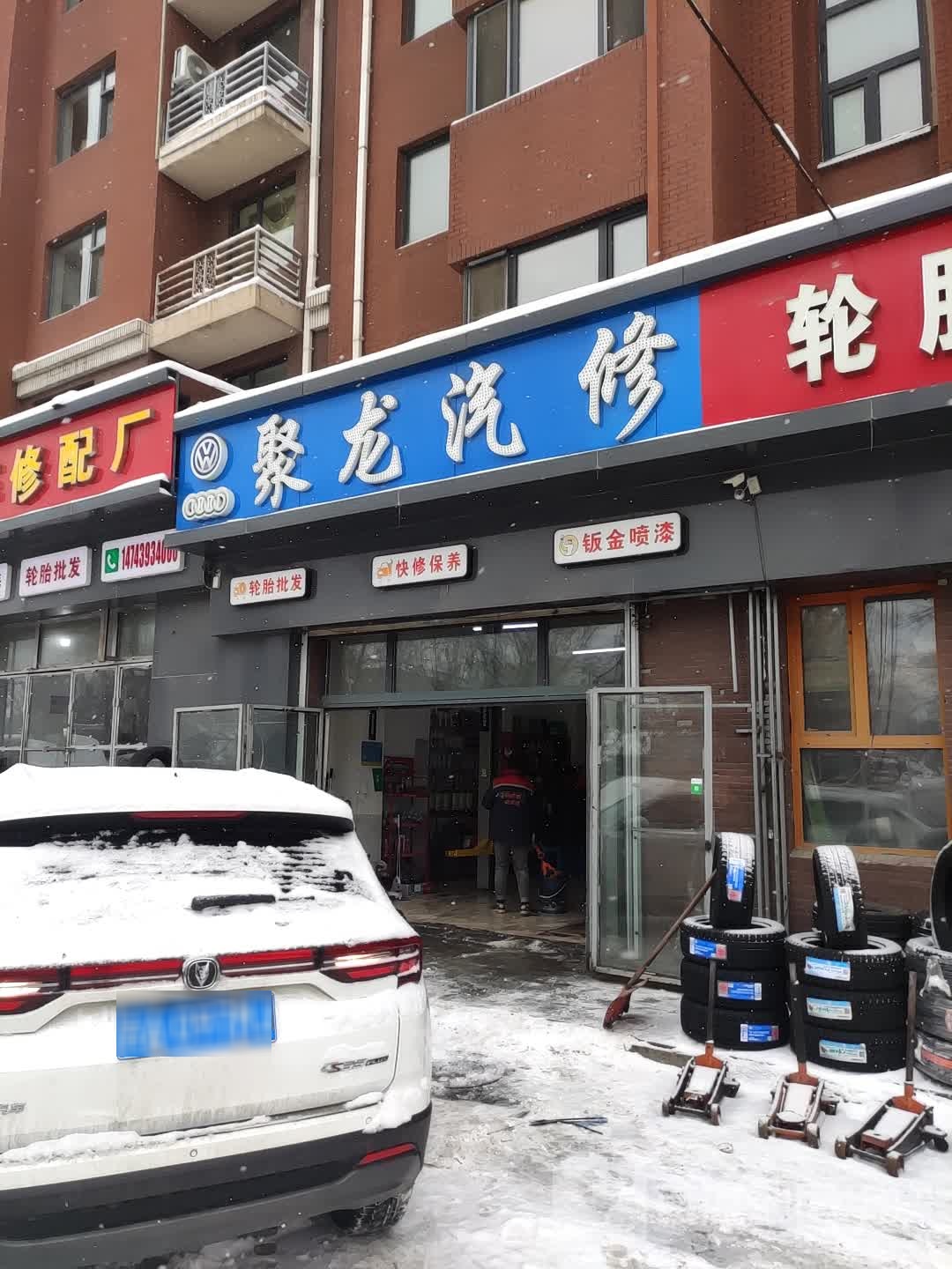 聚龙汽修