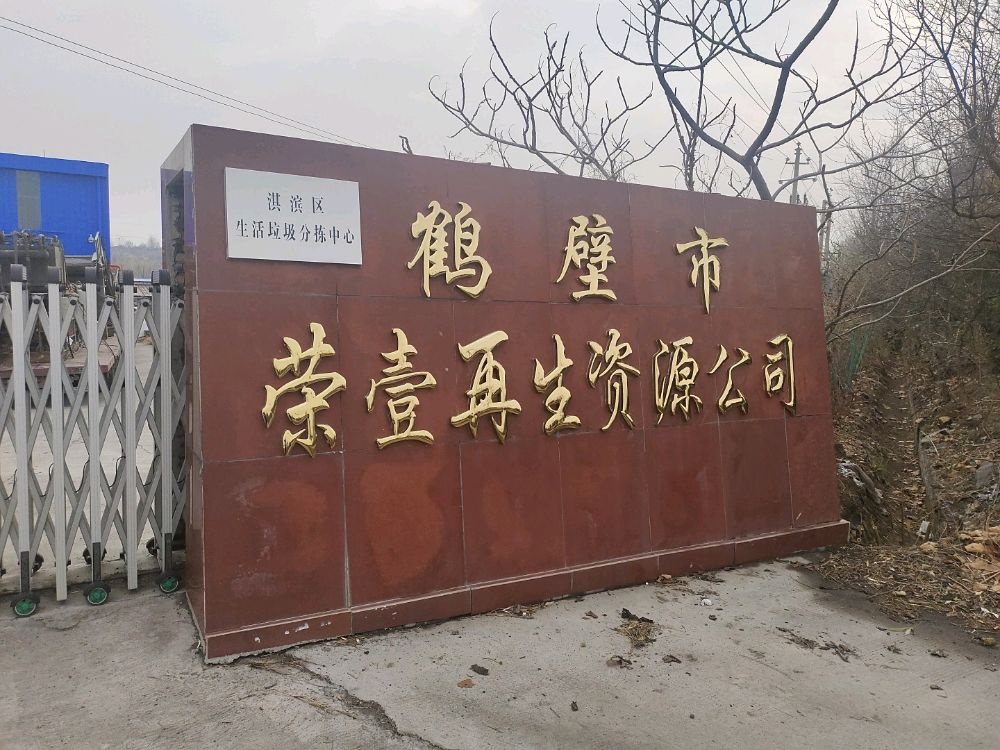 鹤壁市荣壹再生资源有限公司