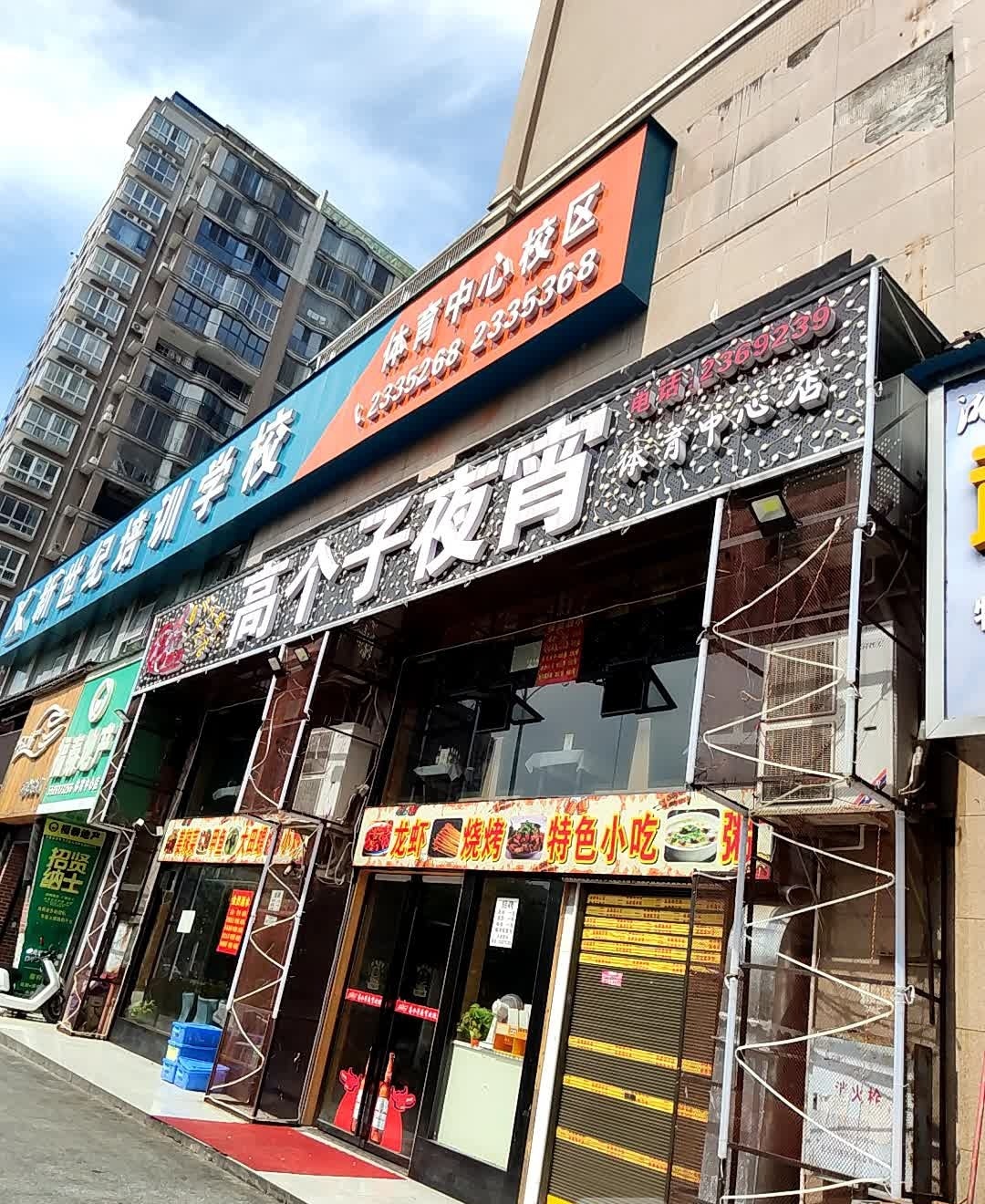 高个子夜宵(体育中心店)