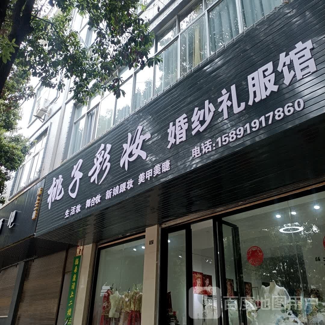 桃子彩妆婚纱礼服馆