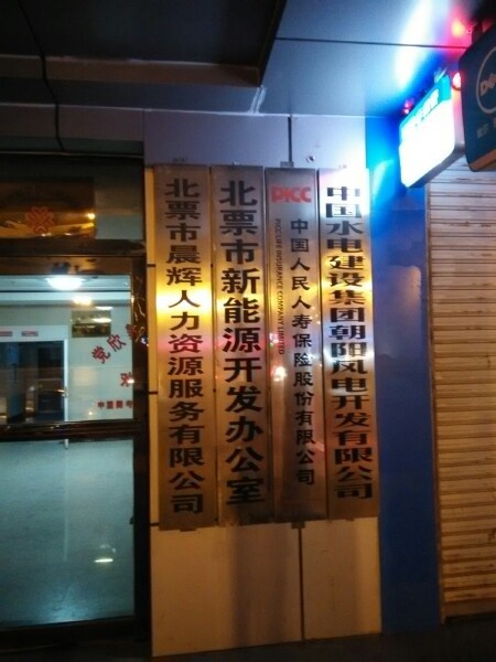 北票市新能源开发办公室