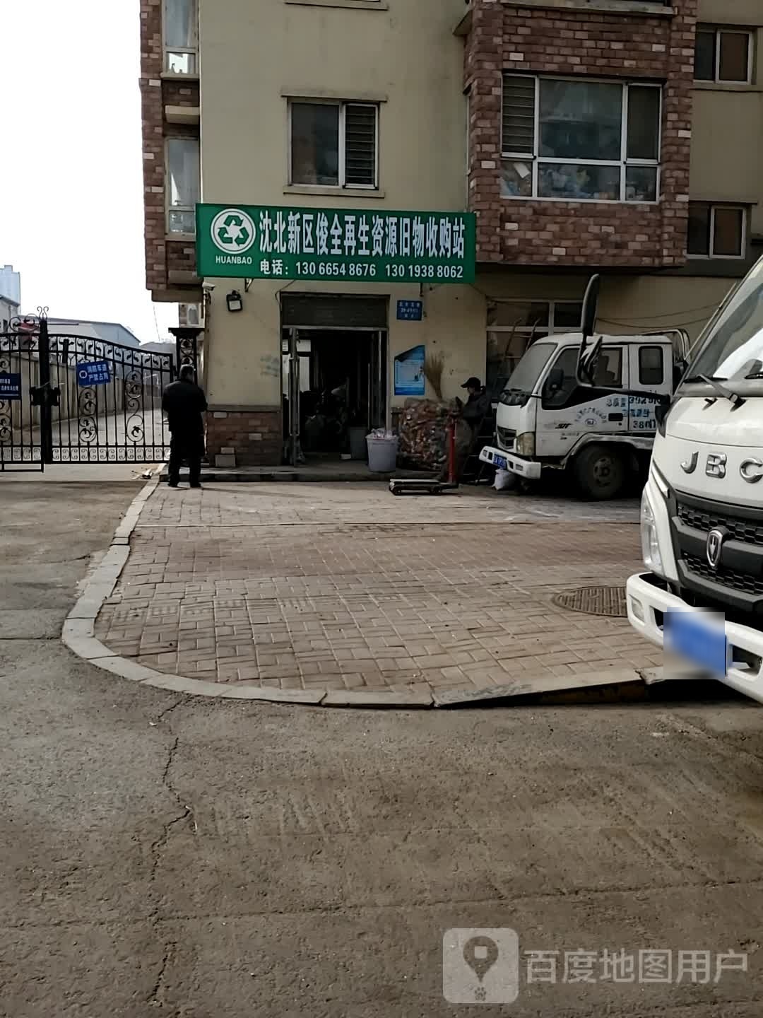 沈北新区俊全再生资源旧物收购站
