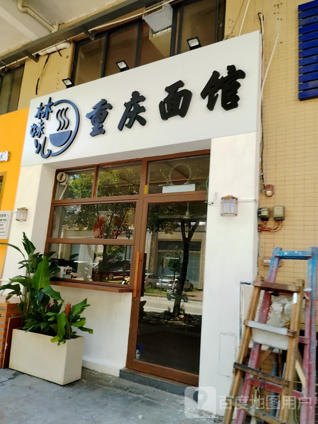 林妹儿重庆面馆(湖林松景店)