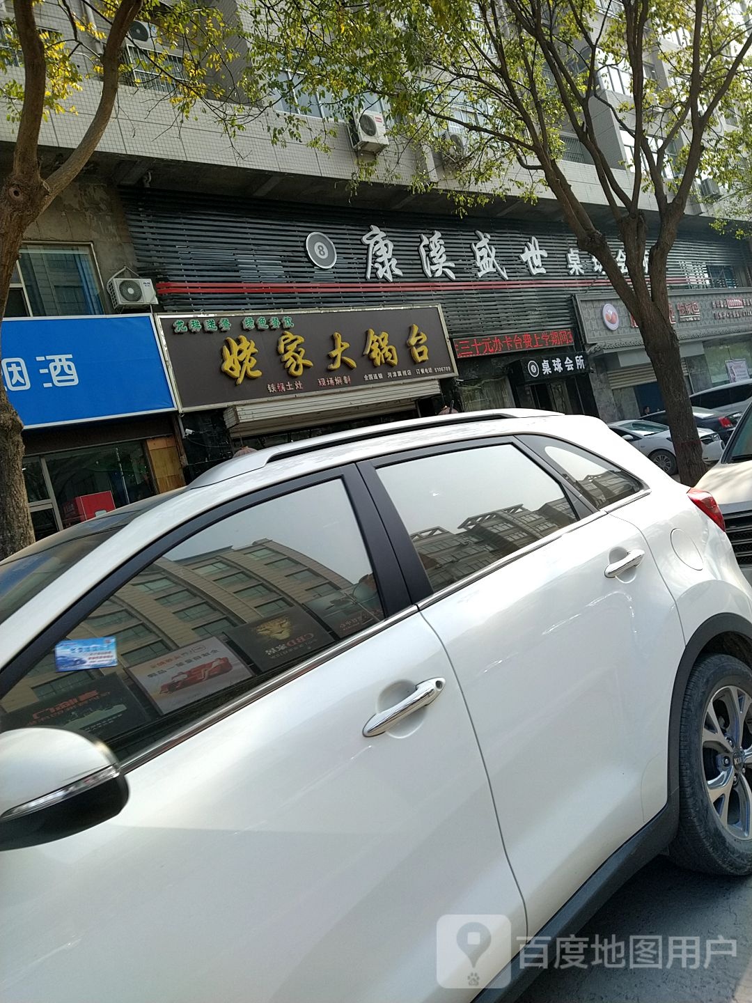 康溪盛世桌球会所