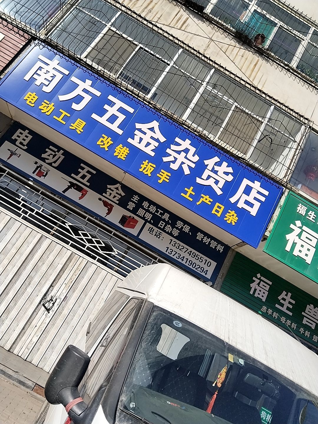 南方五金杂货店