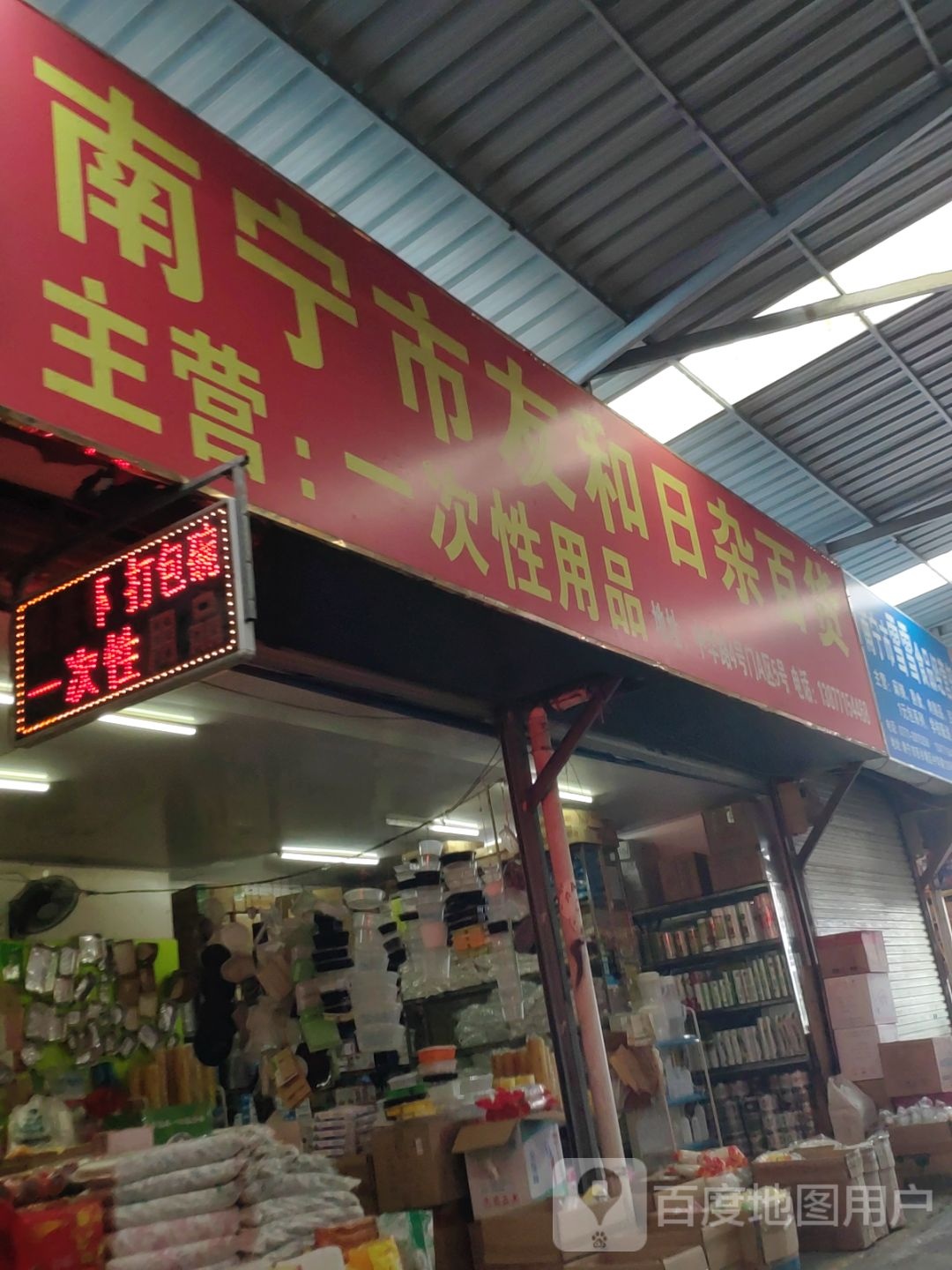 南宁市友和日杂百货