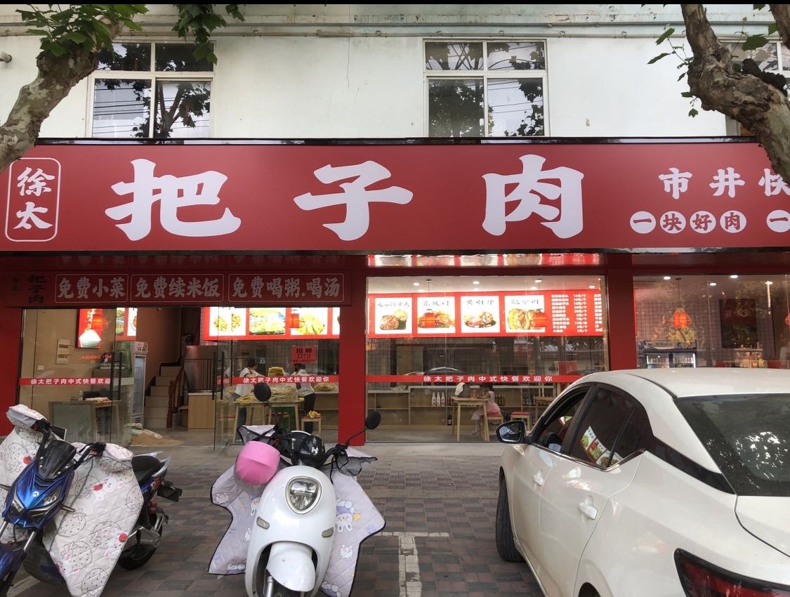 徐太把子肉(汽配城店)