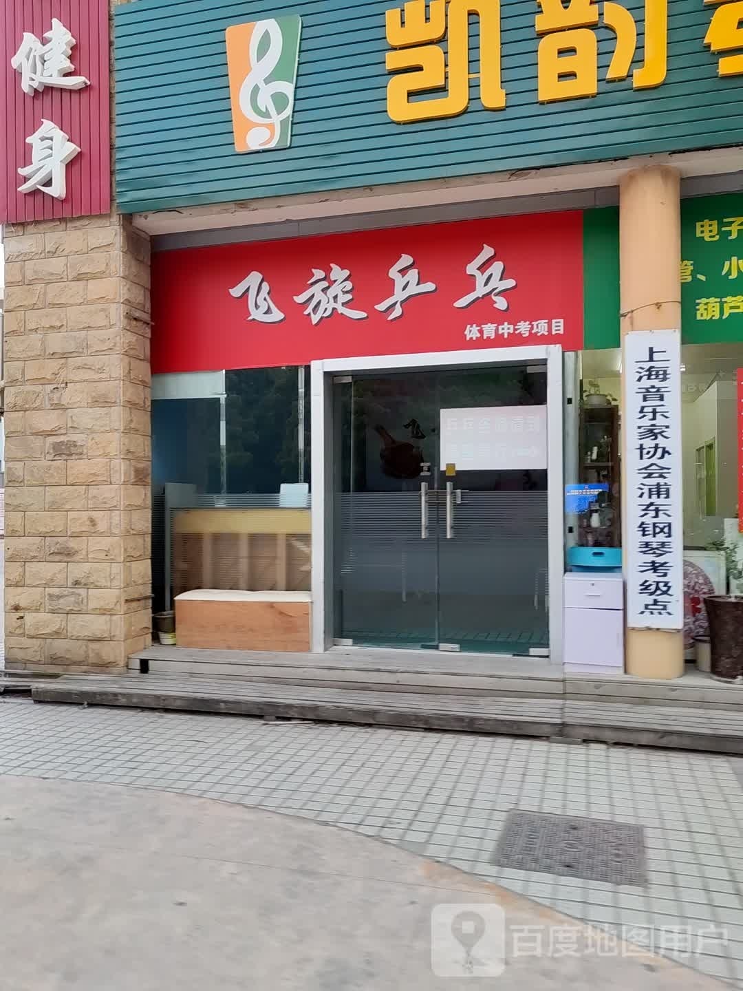 飞旋乒乓俱乐部(张杨北路店)
