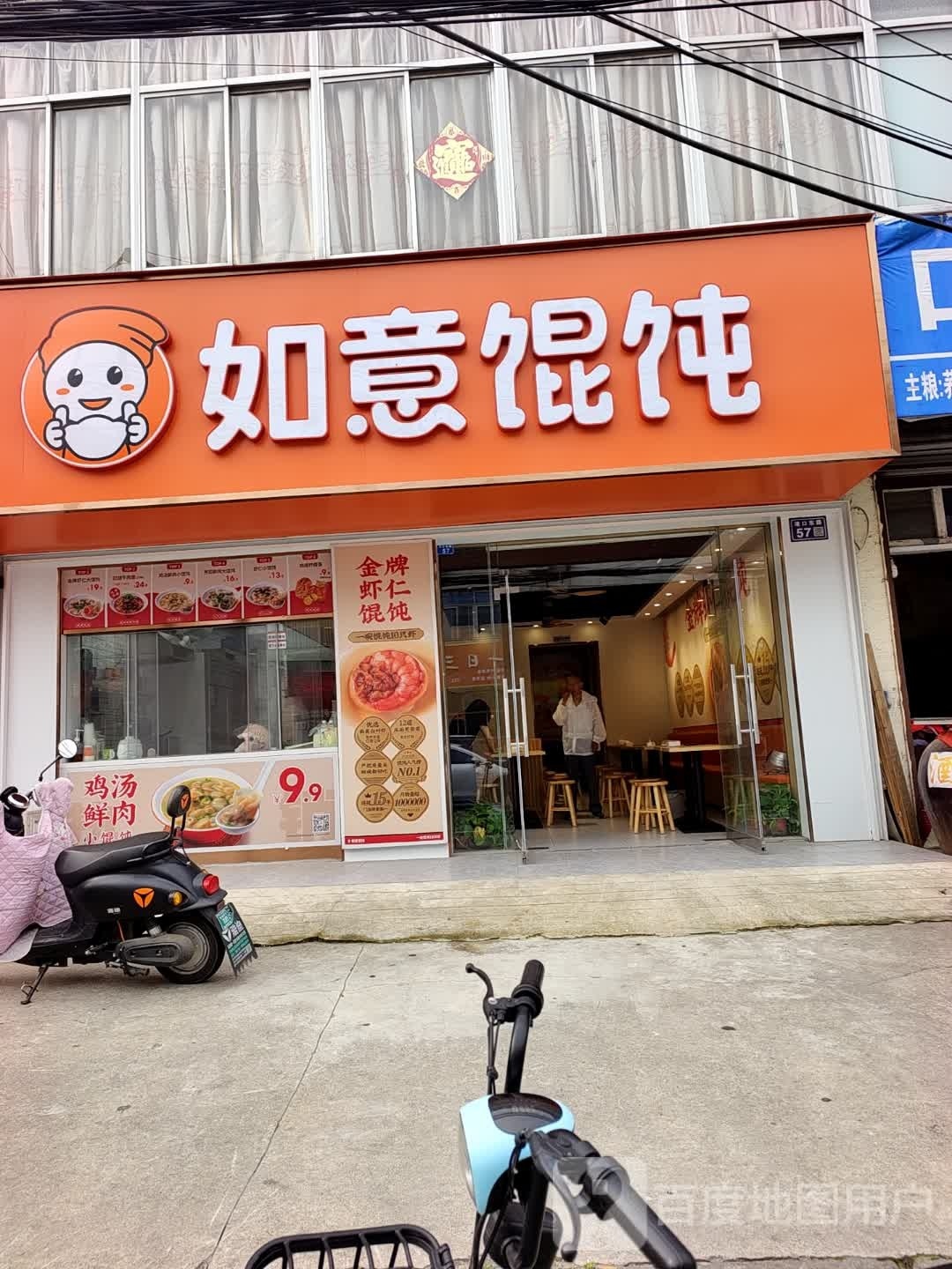 如易馄饨(泰州高港口岸中学店)