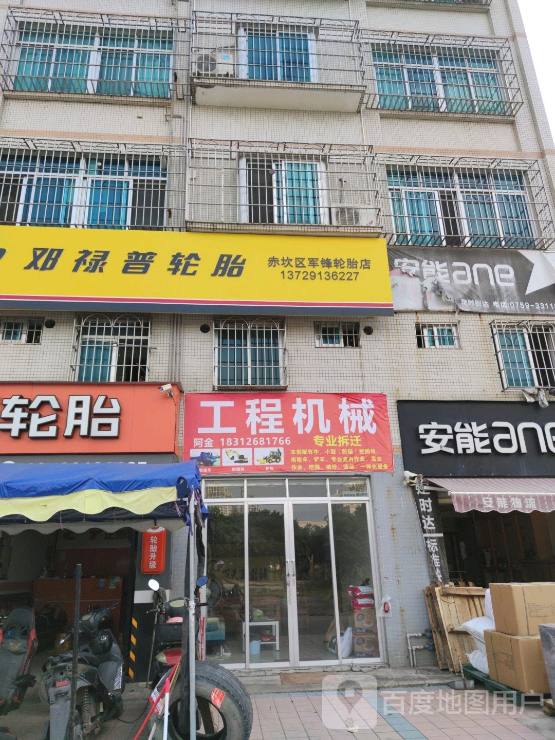 赤坎区军锋轮胎店