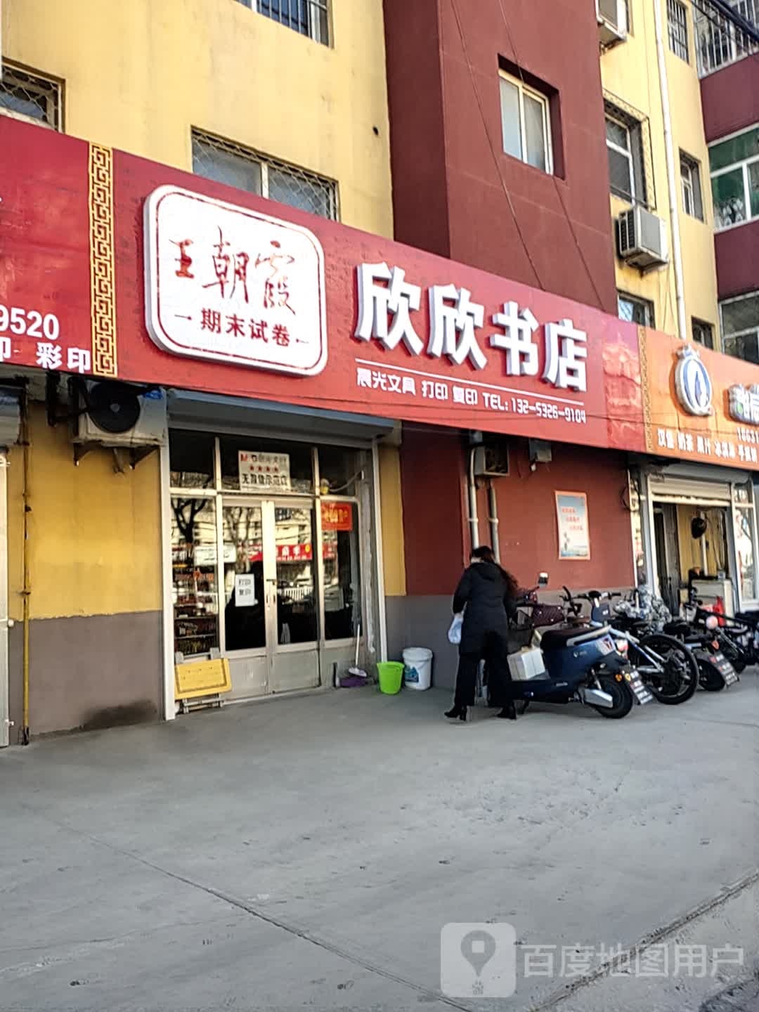 欣欣书店(平原东街店)