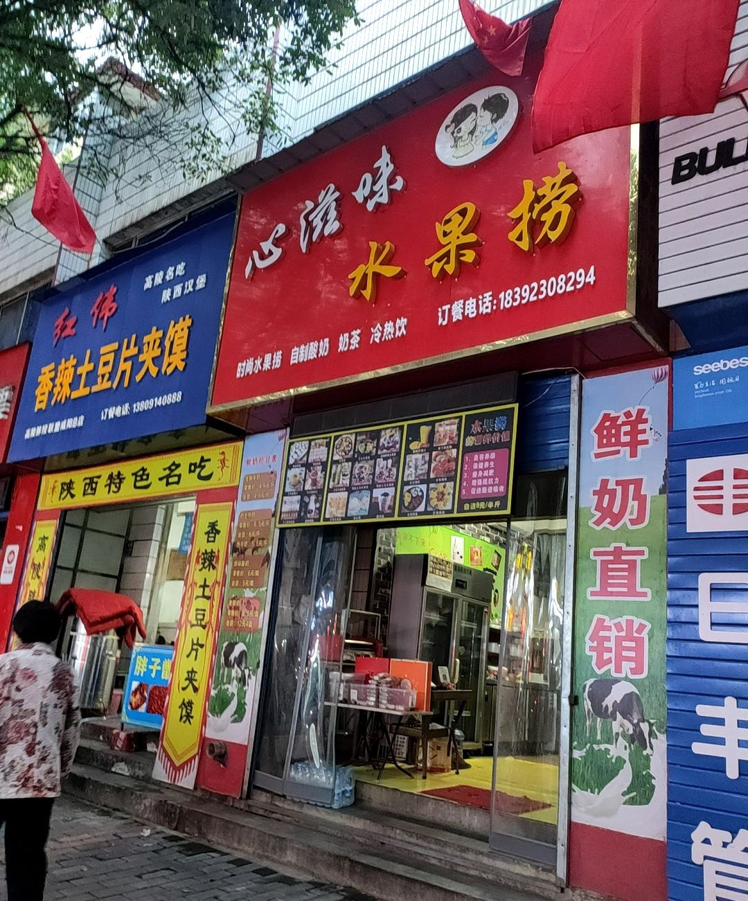 心滋味水果捞