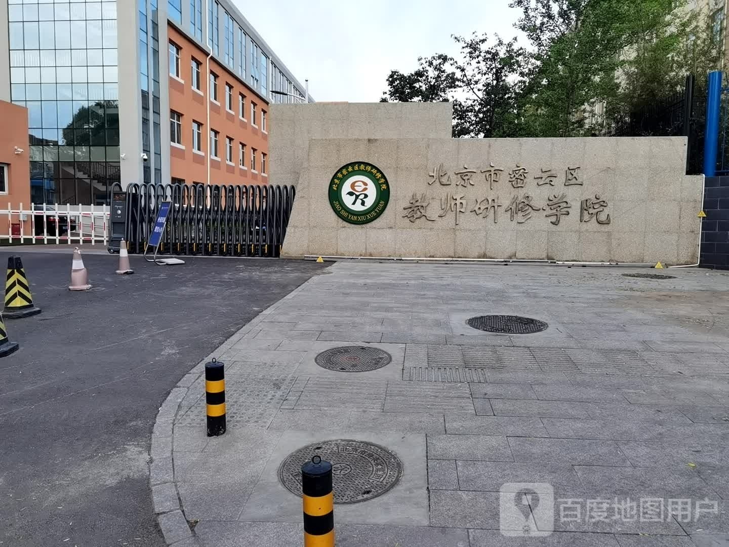 北京市密云区教师研修学院