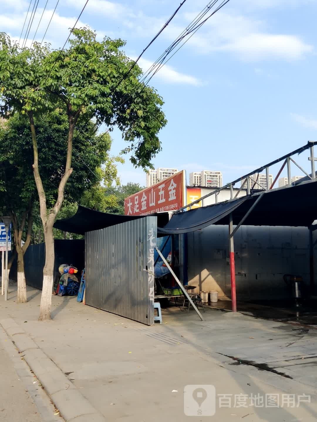 大足金山五金店