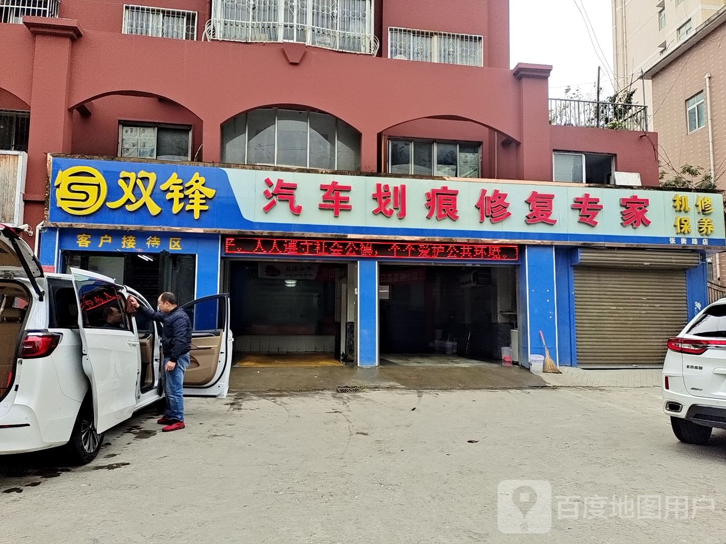 双锋汽车划痕修复专家(张衡路店)